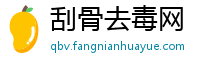 刮骨去毒网
